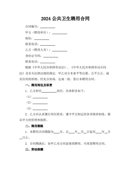 2024公共卫生聘用合同