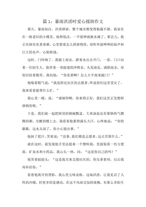暴雨洪涝时爱心援助作文精选10篇
