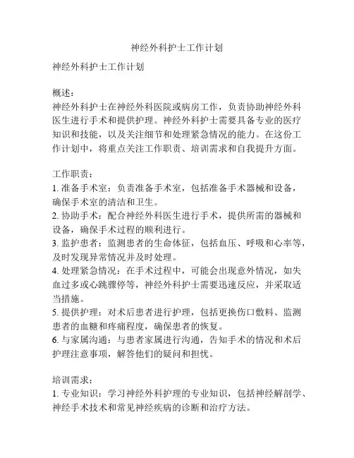 神经外科护士工作计划