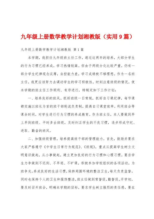 九年级上册数学教学计划湘教版(实用9篇)