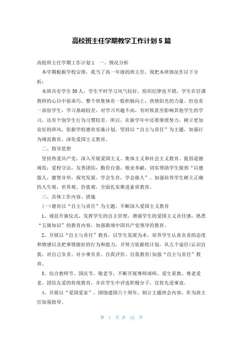 高校班主任学期教学工作计划5篇
