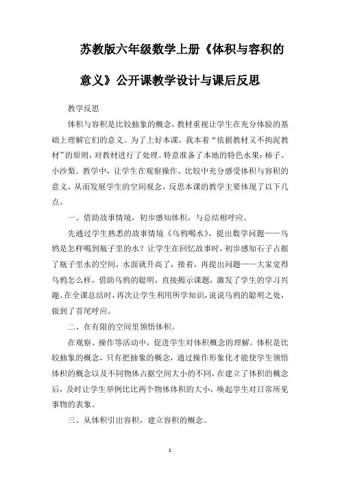 苏教版六年级数学上册《体积与容积的意义》公开课教学设计与课后反思