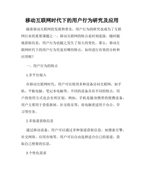 移动互联网时代下的用户行为研究及应用
