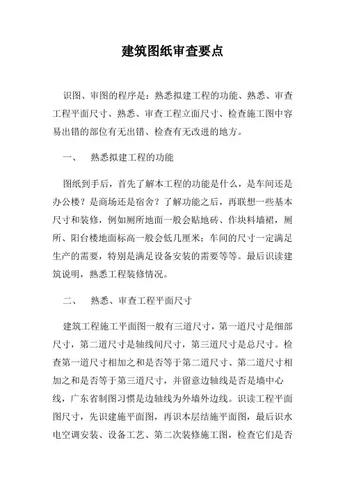 建筑图纸审查要点