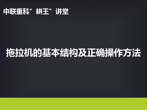耕王讲堂一拖拉机的基本结构及正确操作方法