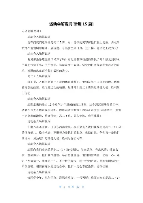 运动会解说词[常用15篇]
