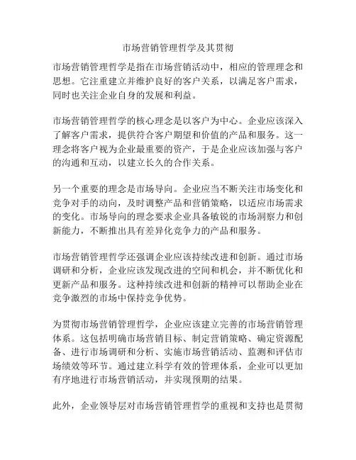 市场营销管理哲学及其贯彻