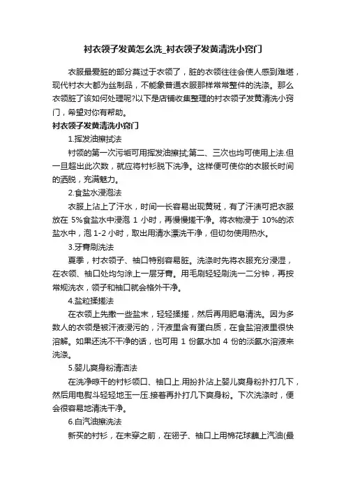 衬衣领子发黄怎么洗_衬衣领子发黄清洗小窍门