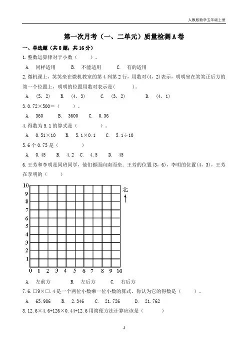 【必刷卷】小学数学五年级上册第一次月考(一、二单元)质量检测A卷   人教版(含答案)