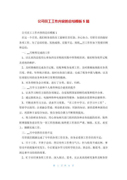 公司员工工作内容的总结模板5篇