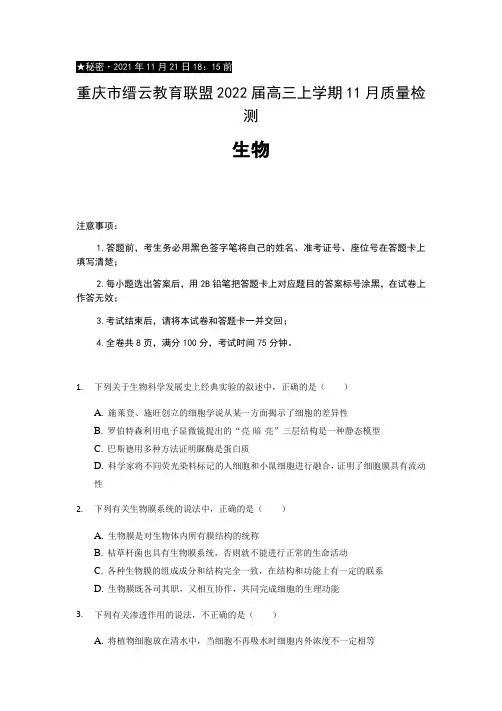 重庆市缙云教育联盟高三上学期11月质量检测生物试题
