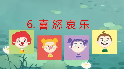 人教版美术五年级下册第6课喜怒哀乐课件(共17张PPT)