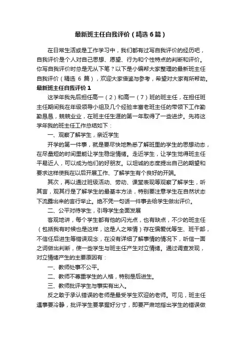 最新班主任自我评价（精选6篇）