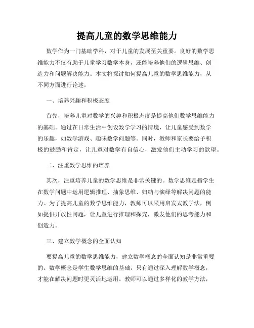 提高儿童的数学思维能力