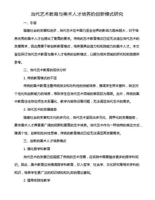 当代艺术教育与美术人才培养的创新模式研究