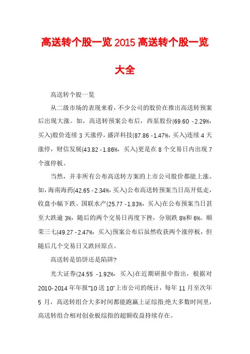 高送转个股一览2015高送转个股一览大全
