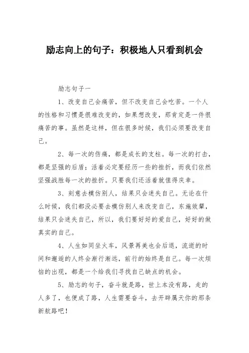励志向上的句子：积极地人只看到机会