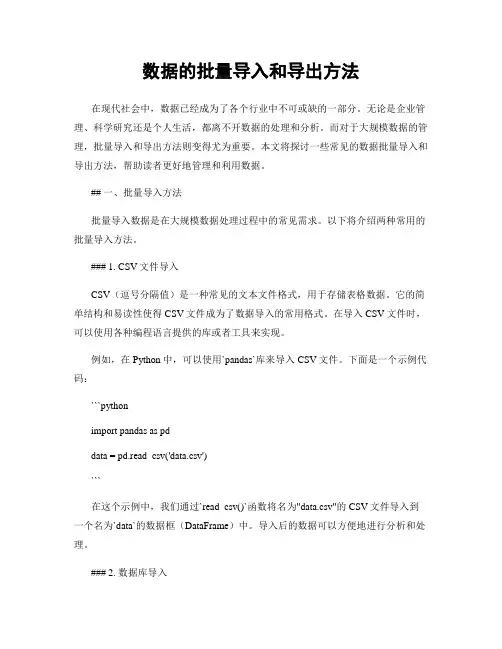 数据的批量导入和导出方法