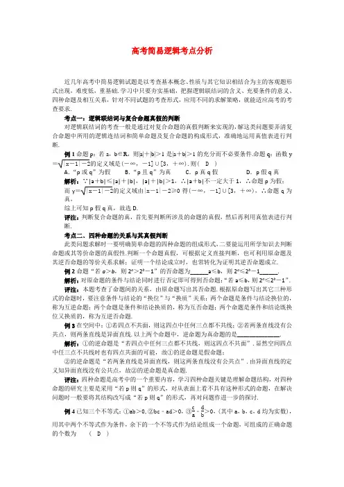 高考数学复习点拨 高考简易逻辑考点分析