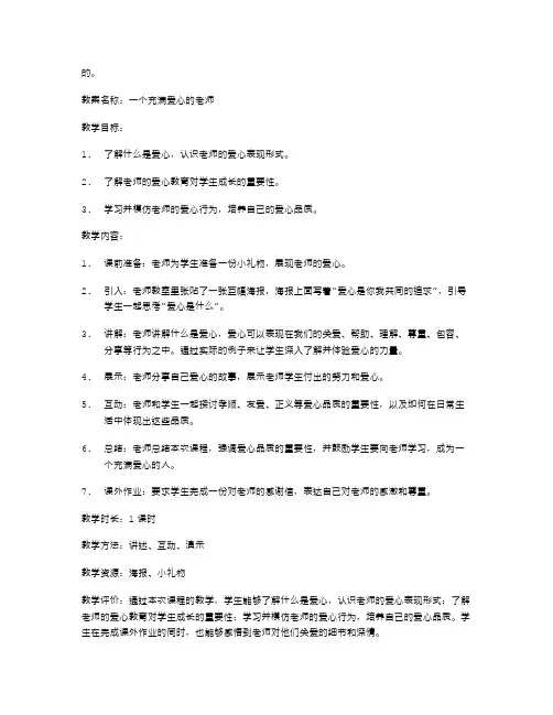 《一个充满爱心的老师》教案