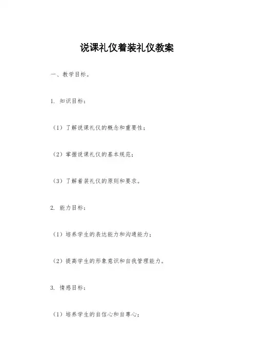说课礼仪着装礼仪教案