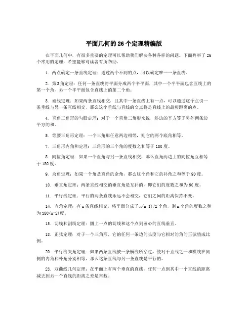 平面几何的26个定理精编版