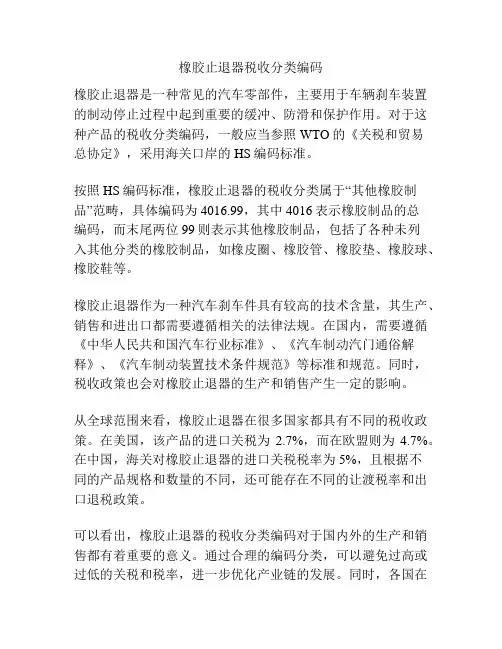 橡胶止退器税收分类编码