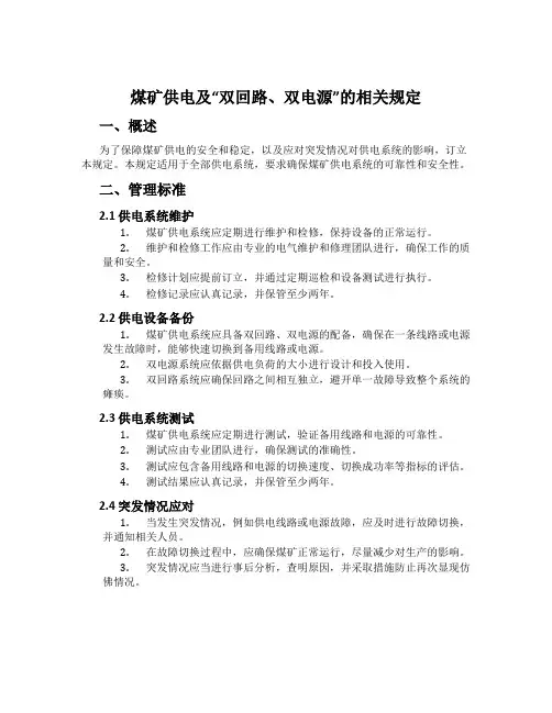 煤矿供电及“双回路、双电源”的相关规定