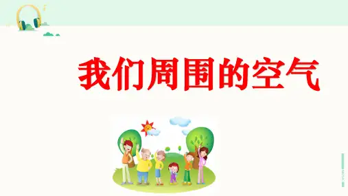 教科版科学三年级上册《我们周围的空气》课件