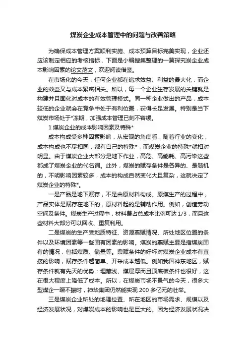 煤炭企业成本管理中的问题与改善策略