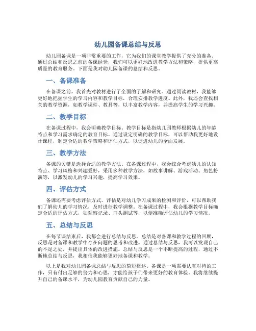 幼儿园备课总结与反思简短