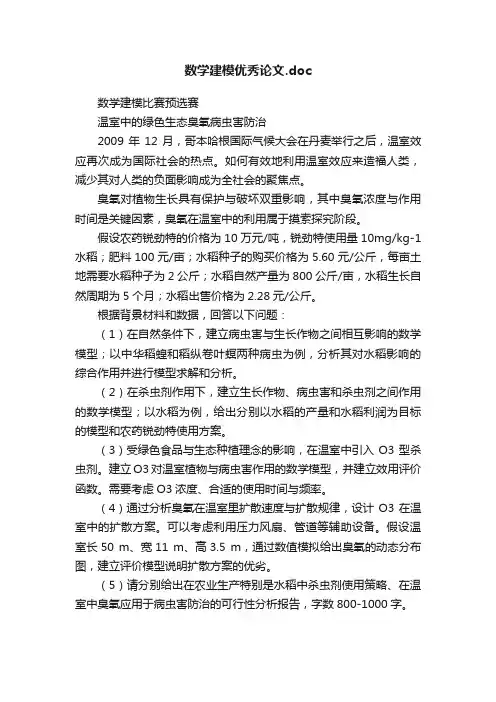 数学建模优秀论文.doc