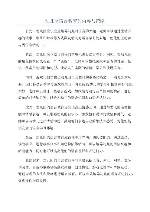 幼儿园语言教育的内容与策略