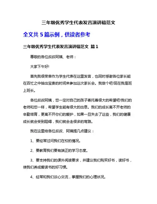 三年级优秀学生代表发言演讲稿范文