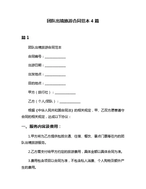 团队出境旅游合同范本4篇