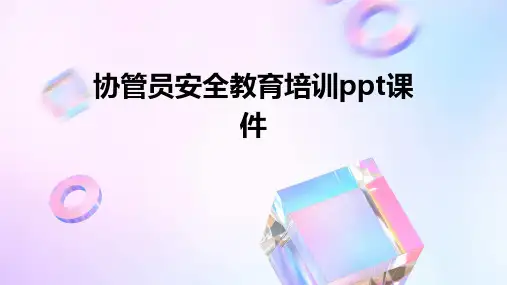 协管员安全教育培训PPT课件