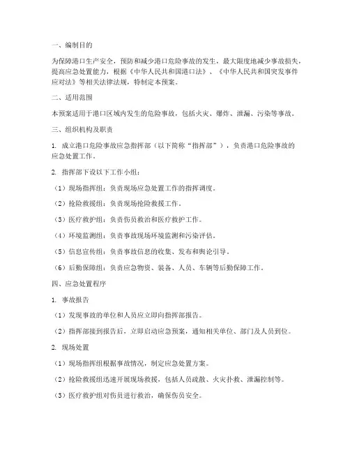 港口危险事故应急预案
