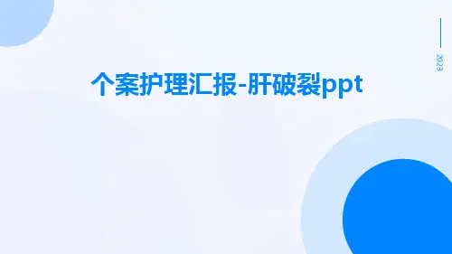 个案护理汇报-肝破裂ppt