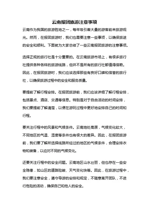 云南报团旅游注意事项