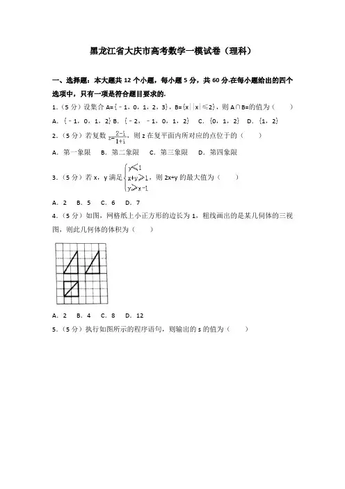 【2020年高考必备】黑龙江省大庆市高考数学一模试卷(理科)及解析