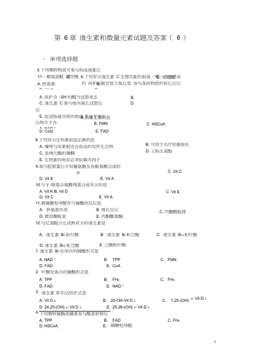 维生素和微量元素试题及答案(6)