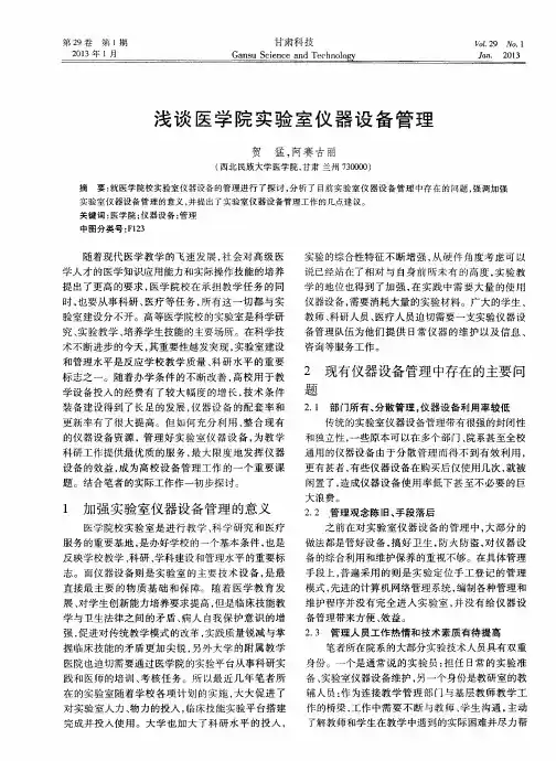 浅谈医学院实验室仪器设备管理