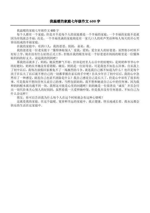 我温暖的家庭七年级作文600字