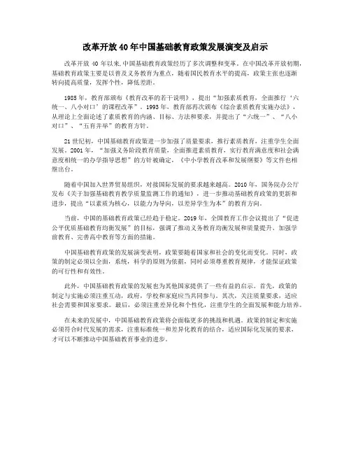 改革开放40年中国基础教育政策发展演变及启示