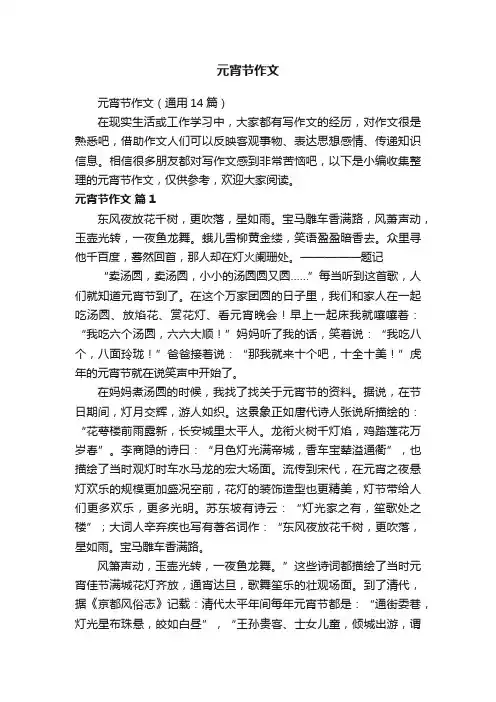 元宵节作文（通用14篇）