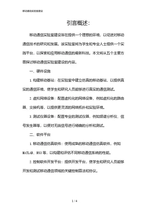 移动通信实验室建设(2024)