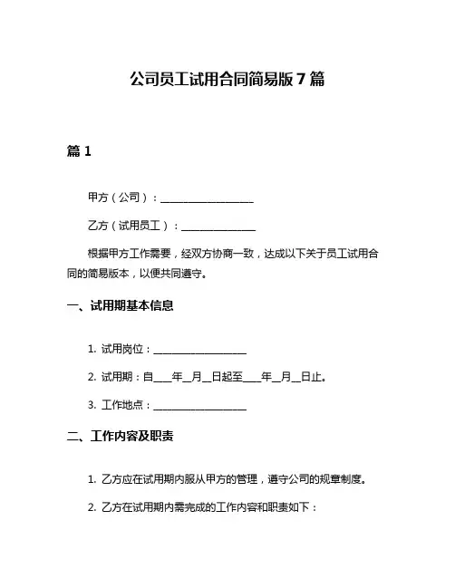 公司员工试用合同简易版7篇