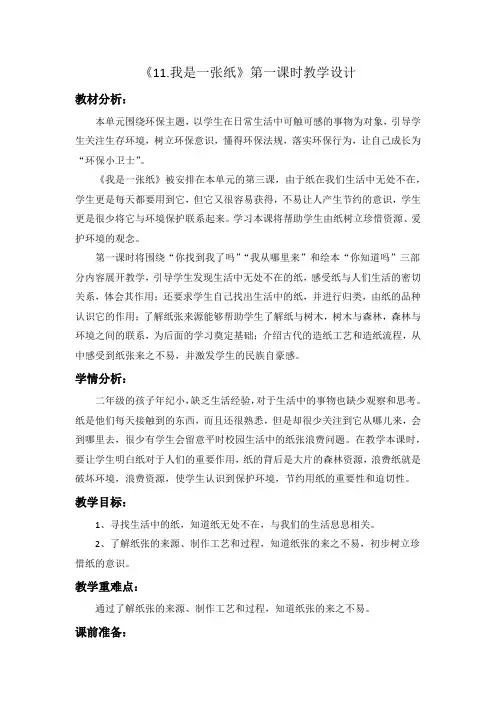 二下道德与法治《11-我是一张纸》第一课时教学设计