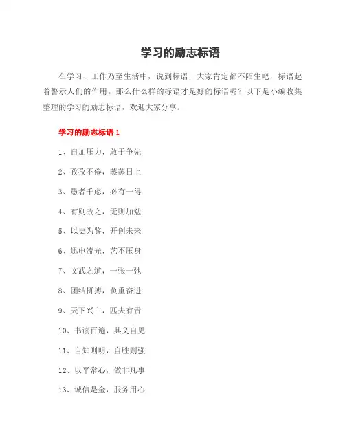 学习的励志标语