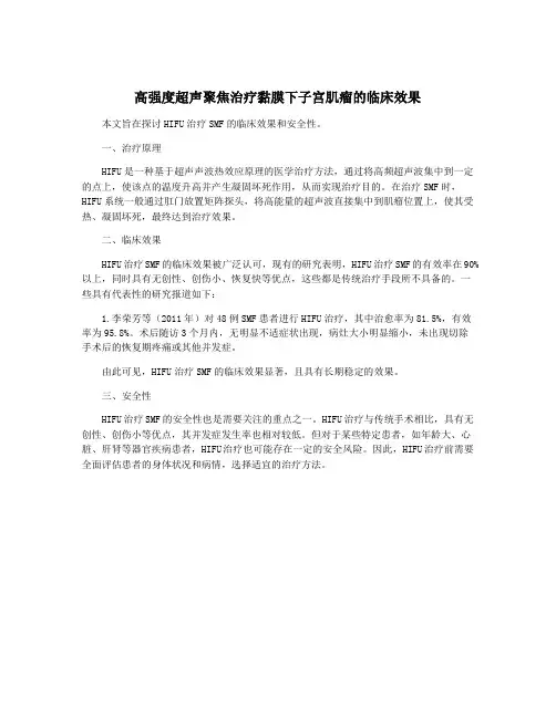 高强度超声聚焦治疗黏膜下子宫肌瘤的临床效果